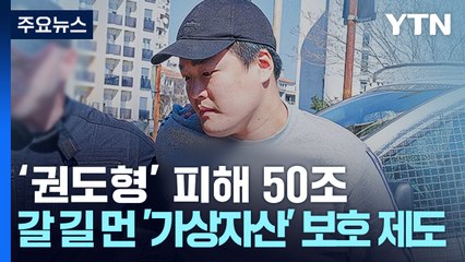'권도형' 피해 50조...갈 길 먼 '가상자산' 보호 제도 / YTN