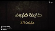 Kayna Dorouf - مسلسل كاينة ظروف - الحلقة الرابعة وعشرون
