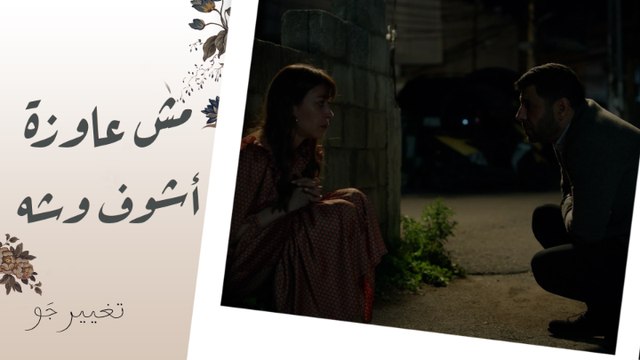 تغيير جو | الحلقة التاسعة | إنت إيه اللي عمل في وشك كدة؟ خالد ضرب فارس وبيحاول يساند شريفة