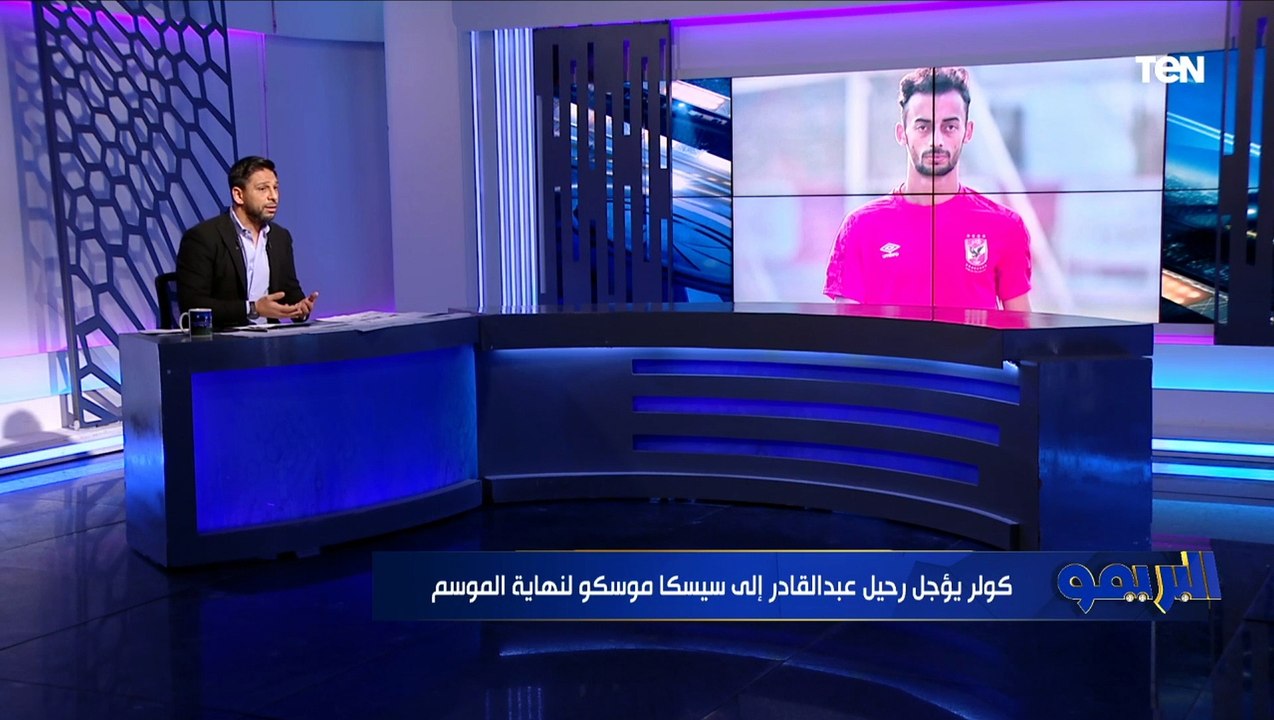 تعرف على طلبات كولر من الإدارة قبل مواجهة الرجاء بإفريقيا وموقفه من رحيل أحمد عبد القادر عن الأهلي