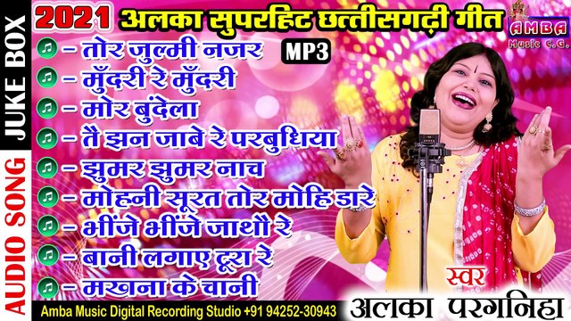 अलका परगनिहा - NEW JUKEBOX -अलका हिट छत्तीसगढ़ी गीत - ALL CG SONG ALKA CHANDRAKAR - NEW CG SONG