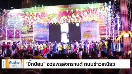 “บิ๊กป้อม” อวยพรสงกรานต์ ปชช.ถนนข้าวเหนียว | เนชั่นทันข่าวเช้า | 16 เม.ย. 66 | PART 2