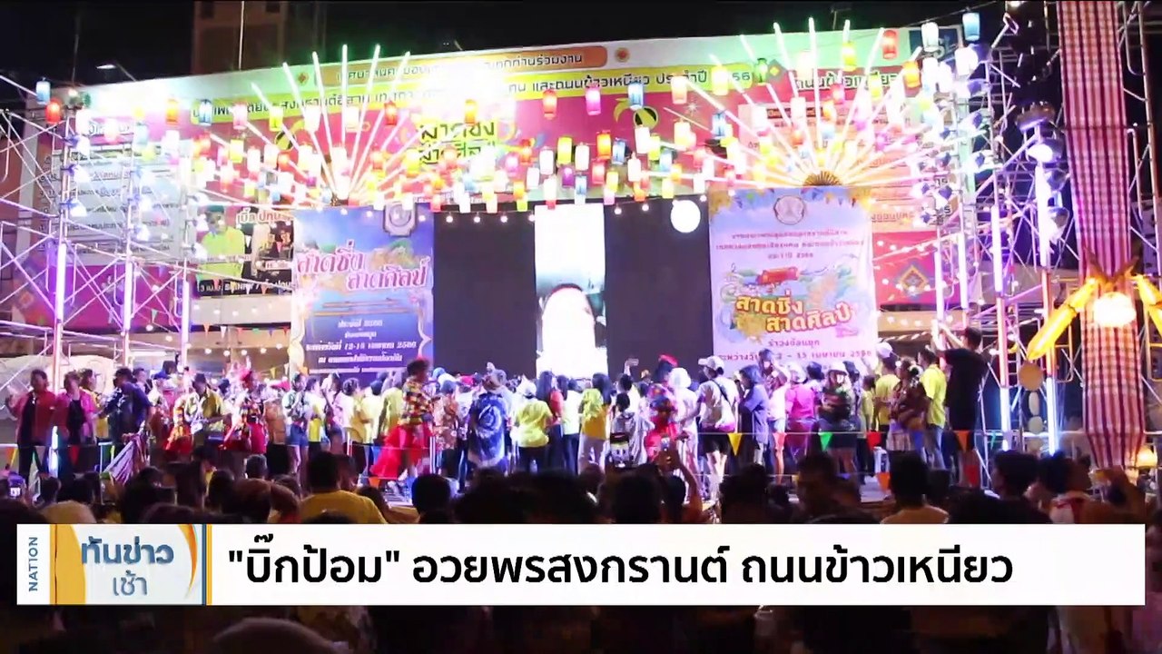 “บิ๊กป้อม” อวยพรสงกรานต์ ปชช.ถนนข้าวเหนียว | เนชั่นทันข่าวเช้า | 16 เม.ย. 66 | PART 2
