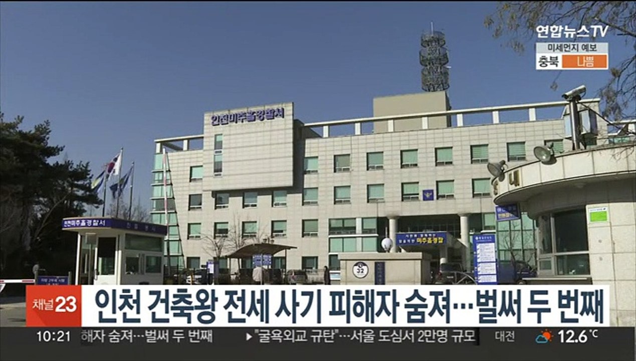 인천 건축왕 전세사기 피해자 숨져…벌써 두 번째