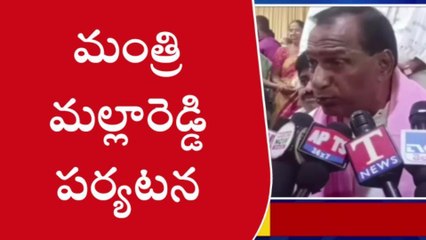 మేడ్చల్: మంత్రి మల్లారెడ్డి పర్యటన వివరాలు