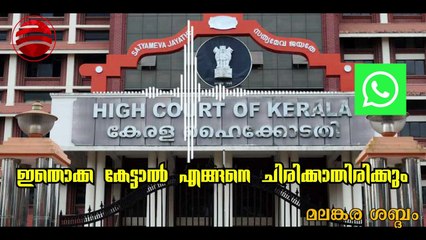 ഇതൊക്ക കേട്ടാൽ എങ്ങനെ ചിരിക്കാതിരിക്കും