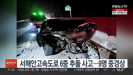 서해안고속도로 6중 추돌 사고…9명 중경상