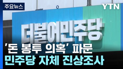 민주, '돈 봉투 의혹' 진상조사 논의...여야, 세월호 추도 / YTN
