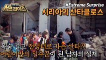 [HOT]A man smuggling toys into Syria... The story of him becoming a toy smuggler, 신비한TV 서프라이즈 230416
