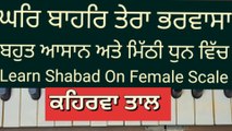 Learn Shabad Ghar Bahar Tera Bharwasa On Harmonium । Female Scale, Kehrva Tal ।