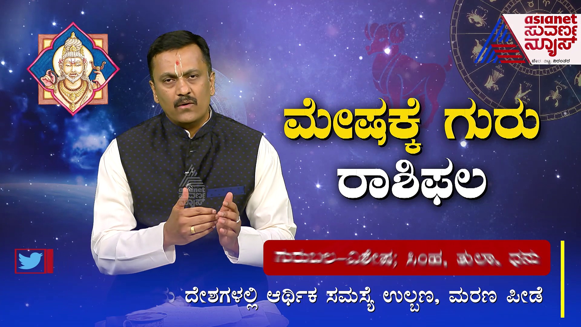 ಮೇಷಕ್ಕೆ ಗುರು; ಈ ರಾಶಿಗಳಿಗೆ ಬರಲಿದೆ ಗುರುಬಲ; ದೇಶಕ್ಕೇನು ಫಲ?
