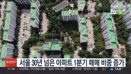 서울 30년 넘은 아파트 1분기 매매비중 증가