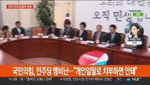 '민주당 돈봉투 의혹' 확산…여 