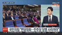 [일요와이드] 총선 1년 앞둔 여야 '위기감 고조'