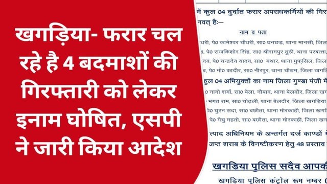 खगड़िया: फरार चल रहे 4 बदमाशों की गिरफ्तारी को लेकर इनाम घोषित, एसपी ने जारी किया आदेश