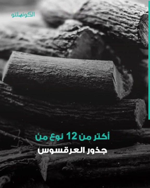 العرقسوس نبات الفراعنة السحري.. كيف تحول لمشروب رمضاني؟