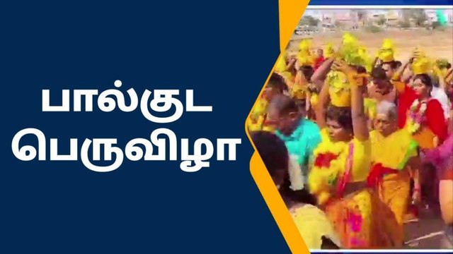 பரமக்குடி உய்ய வந்தாள் அம்மன் ஆலய பால்குட பெருவிழா !