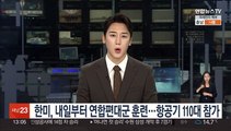 한미, 내일부터 연합편대군 종합훈련…항공기 110대 참가