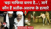 कौन हैं Atiq Ahmed और Ashraf की हत्या करने वाले आरोपी, क्या था उनका मकसद | वनइंडिया हिंदी