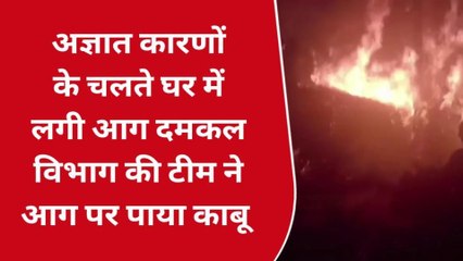 खीरी: अज्ञात कारणों के चलते घर में लगी आग, दमकल कर्मियों ने पाया काबू