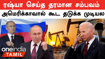 Russia மீது பொருளாதார தடை விதித்தும் எண்ணெய் ஏற்றுமதியில் அசத்தல்