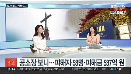 [뉴스초점] "하나님이 보장" 강남 대형교회 집사 수백억대 사기