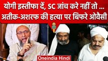 Atiq Ahmed और Ashraf के हत्याकांड पर AIMIM Chief Owaisi ने क्या कहा | वनइंडिया हिंदी