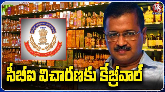Delhi Excise Case CBI To Question Delhi CM Arvind Kejriwal On Delhi Liquor Policy V6 News