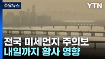 [날씨] 황사 영향 전국 곳곳 미세먼지 주의보...'황사비' 주의 / YTN