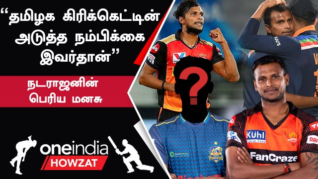 IPL 2023 Tamil | இளம் தமிழக வீரரை பாராட்டி தள்ளிய Natarajan| ஐபிஎல் 2023