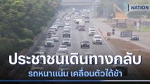 ประชาชนเดินทางกลับ รถหนาแน่น เคลื่อนตัวได้ช้า | เนชั่นทันข่าวเที่ยง | NationTV22