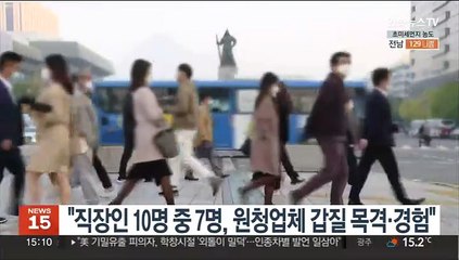 "직장인 10명 중 7명, 원청업체 갑질 목격·경험"