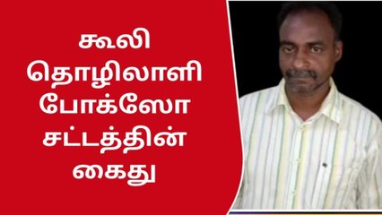 குமரி : சிறுமிக்கு பாலியல் தொல்லை - கூலி தொழிலாளிக்கு சிறை !