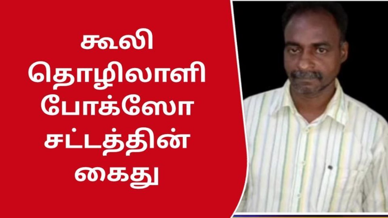 குமரி : சிறுமிக்கு பாலியல் தொல்லை - கூலி தொழிலா...