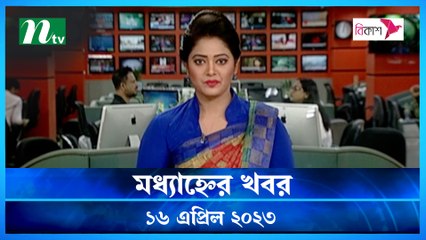 Modhyanner Khobor | 16 April 2023 | NTV Latest News Update