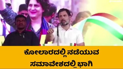 ಚುನಾವಣಾ ಪ್ರಚಾರಕ್ಕೆ ಎರಡು ದಿನಗಳ ಕಾಲ ರಾಹುಲ್ ಗಾಂಧಿ ರಾಜ್ಯ ಪ್ರವಾಸ