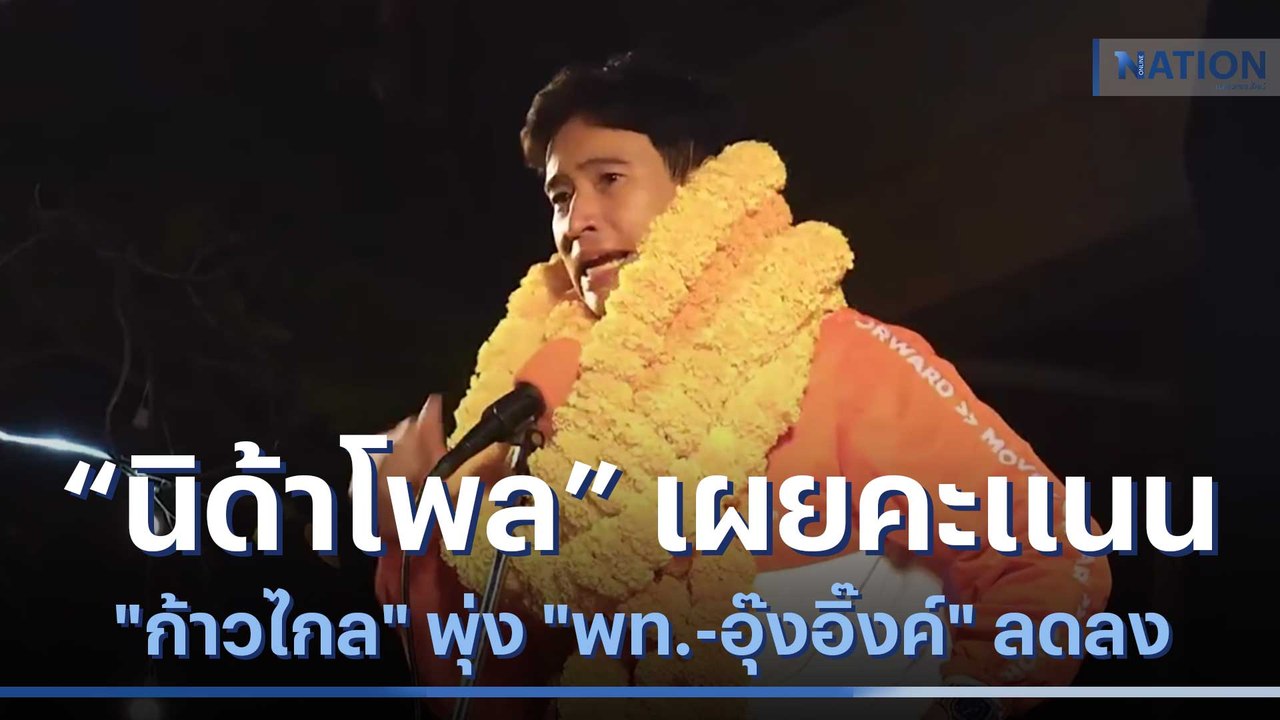 "นิด้าโพล" เผยคะแนน "ก้าวไกล" พุ่ง "พท.-อุ๊งอิ๊...