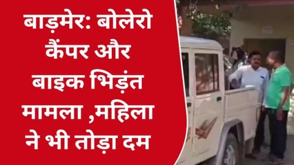 बाड़मेर: बोलेरो कैंपर और बाइक में भिड़ंत, इलाज के दौरान जिंदगी की जंग हारी महिला