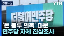 민주, '돈 봉투 의혹' 진상조사 고심...여야, 세월호 추모 / YTN