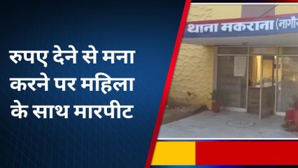 मकराना : रुपए देने से मना करने पर महिला के साथ मारपीट, जानिए पूरा मामला ?