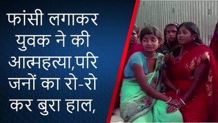 मुंगेर: फांसी लगाकर युवक ने की आत्महत्या,परिजनों का रो-रो कर बुरा हाल