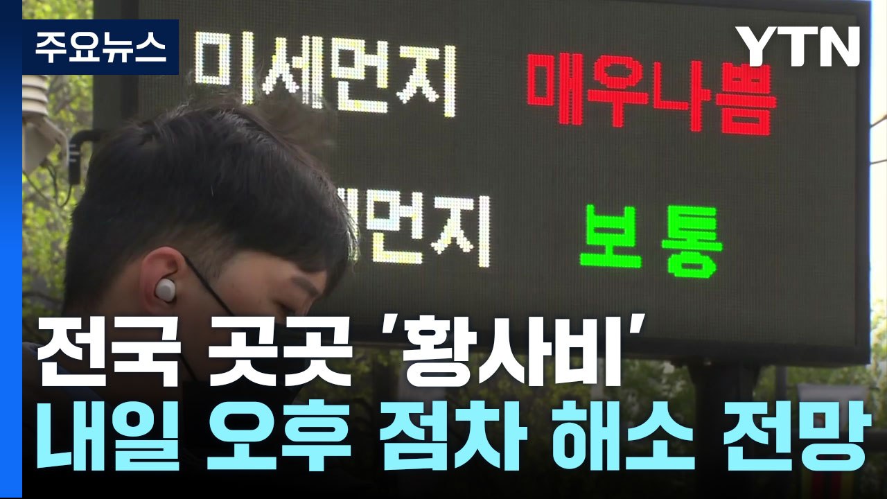 [날씨] 전국 곳곳 '황사비'...황사 내일 오후에 점차 해소 / YTN