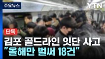 [단독] 김포 골드라인 사고 '5일에 한 번꼴'...