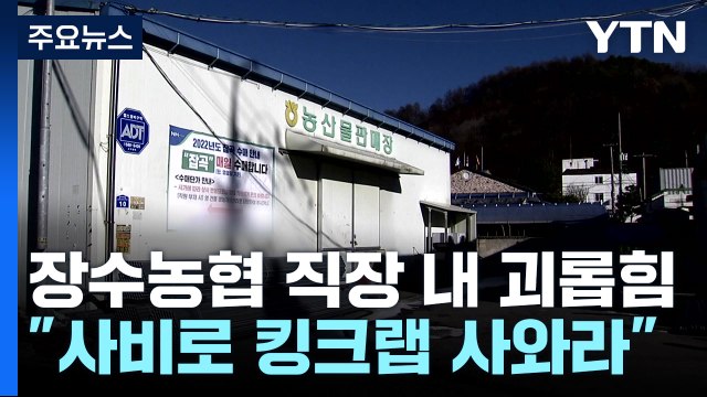장수농협 직장 내 괴롭힘 사실... 사비로 킹크랩 사와라 / YTN