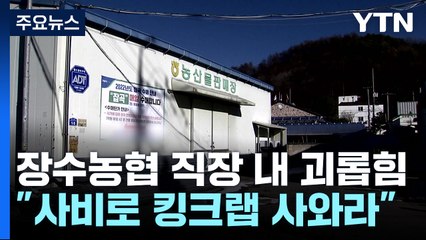 장수농협 직장 내 괴롭힘 사실..."사비로 킹크랩 사와라" / YTN
