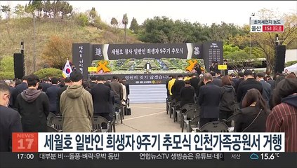 세월호 일반인 희생자 9주기 추모식 인천가족공원서 거행