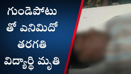 ఎనిమిదో తరగతి విద్యార్థి గుండెపోటుతో మృతి