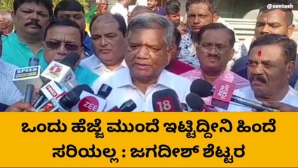 ಒಂದು ಹೆಜ್ಜೆ ಮುಂದೆ ಇಟ್ಟಿದ್ದೀನಿ ಹಿಂದೆ ಸರಿಯಲ್ಲ‌-ಜಗದೀಶ್ ಶೆಟ್ಟರ