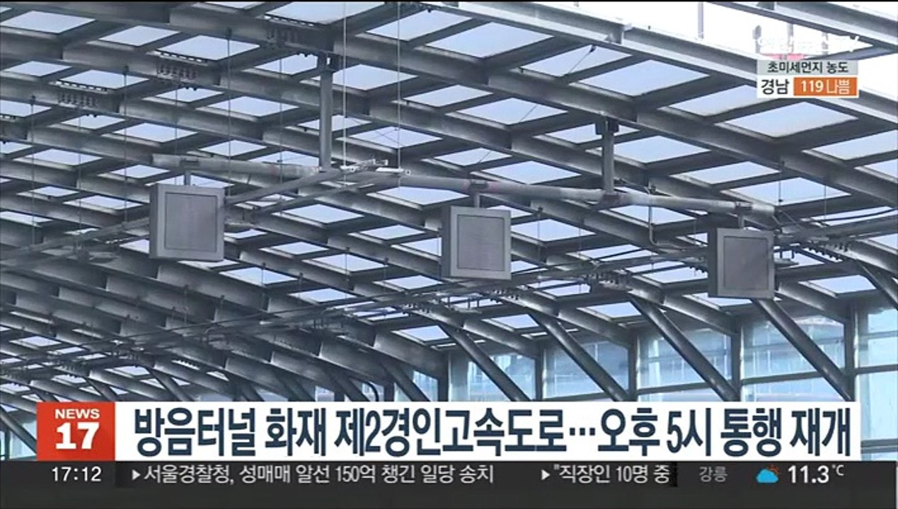 방음터널 화재 제2경인고속도로…오후 5시 통행 재개