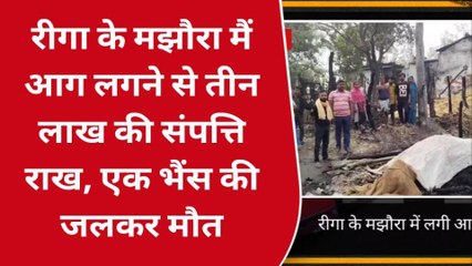 सीतामढी: रीगा के मझौरा में लगी भीषण आग, तीन लाख की संपत्ति जली